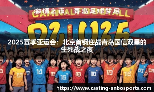 2025赛季亚运会:北京首钢迎战青岛国信双星的生死战之夜