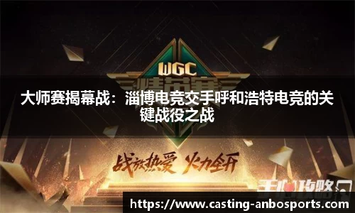 大师赛揭幕战:淄博电竞交手呼和浩特电竞的关键战役之战