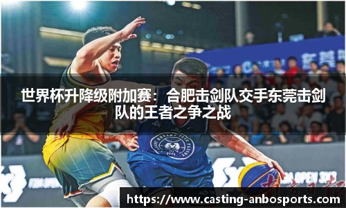 世界杯升降级附加赛:合肥击剑队交手东莞击剑队的王者之争之战