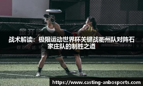 战术解读:极限运动世界杯关键战衢州队对阵石家庄队的制胜之道