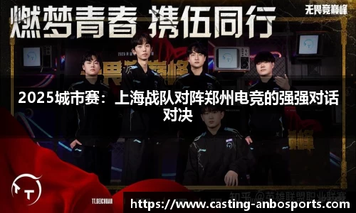 2025城市赛:上海战队对阵郑州电竞的强强对话对决