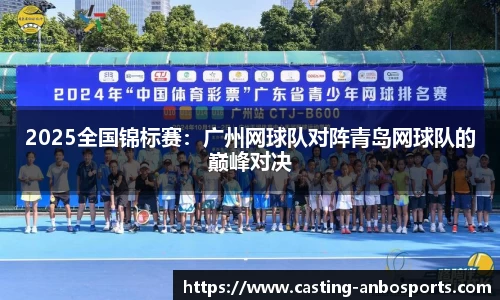 2025全国锦标赛:广州网球队对阵青岛网球队的巅峰对决