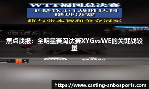 焦点战报:全明星赛淘汰赛XYGvsWE的关键战较量