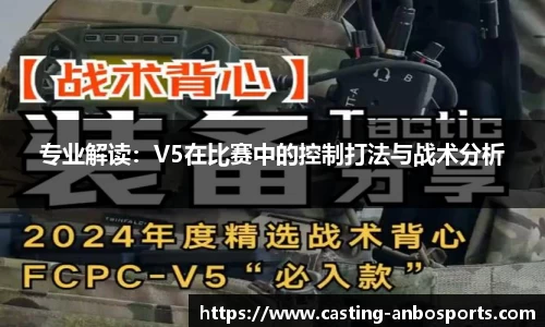 专业解读:V5在比赛中的控制打法与战术分析