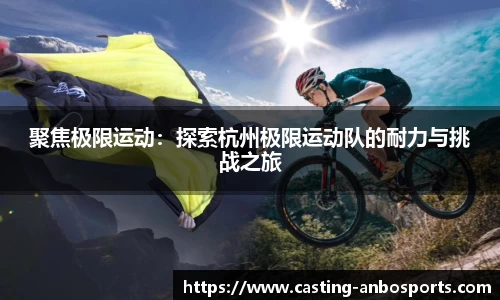 聚焦极限运动:探索杭州极限运动队的耐力与挑战之旅