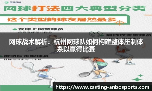 网球战术解析:杭州网球队如何构建整体压制体系以赢得比赛