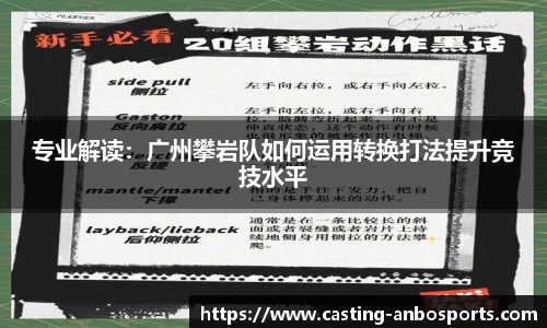 专业解读:广州攀岩队如何运用转换打法提升竞技水平