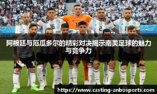 阿根廷与厄瓜多尔的精彩对决揭示南美足球的魅力与竞争力